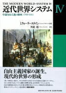 近代世界システム 4 中道自由主義の勝利1789‐1914 / イマニュエル・ウォーラーステイン 