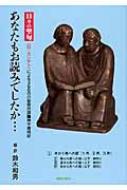 あなたもお読みでしたか… 日々の聖句による366日の聖務日課　神学歳時記 1 / 鈴木和男(牧師) 【本】