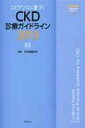 エビデンスに基づくckd診療ガイドラインcd-rom付 / 日本腎臓学会 【本】