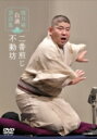桃月庵白酒 / 桃月庵白酒 落語集 二番煎じ / 不動坊 【DVD】