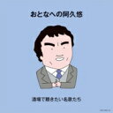 おとなへの阿久悠 〜酒場で聴きたい名歌たち〜 【CD】