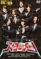 謎の新ユニットSTA☆MENアワー さらば青春のスター☆メン 【DVD】