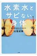 水素水とサビない身体 悪玉活性酸素は消せるのか / 太田成男 【本】