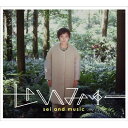 sei and music / せいみゅー 【CD】