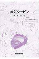 蒸気タービン 新改訂版 / ターボ機械協会 【本】