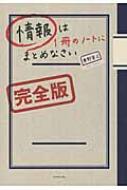 情報は1冊のノートにまとめなさい　完全版 / 奥野宣之 【本】