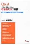 Q & A不動産投資における収益還元法の実務 【本】