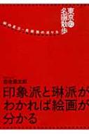 東京の名画散歩 絵の見方・美術館の巡り方 【本】