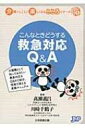 こんなときどうする救急対応Q &amp; A 介護のしごとが楽しくなるこころシリーズ / 高瀬義昌 【本】