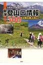 東海登山口情報300 愛知・岐阜・静岡+鈴鹿 / 全国登山口調査会 【本】