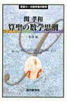 算聖の数学思潮 関孝和 双書・大数学者の数学 【本】