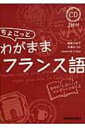 ちょこっとわがままフランス語 CD2枚付 / 越智三起子 【本】