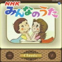 みんなのうた 〜Classic〜 【CD】