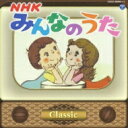 みんなのうた ～Classic～ 【CD】