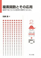 複素関数とその応用 複素平面でみえる物理を理解するために フロー式物理演習シリーズ / 須藤彰三 【全集・双書】