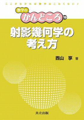 射影幾何学の考え方 数学のかんどころ / 飯高茂 【全集・双書】