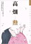 キネマ旬報セレクション 高畑勲 「太陽の王子 ホルスの大冒険」から「かぐや姫の物語」まで / 高畑勲 【ムック】 1,760円