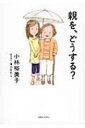 出荷目安の詳細はこちら内容詳細うちの母も、もう本格的に「おばあちゃん」なんだな…。「親の老い」に向き合う女性たちを静に描く感動作。