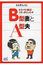 ドタバタ夫婦コミックエッセイ　B型妻とA型夫 マイナビ文庫 / 高木良子 【文庫】
