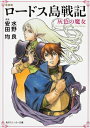 新装版 ロードス島戦記 灰色の魔女 角川スニーカー文庫 / 水野良 【文庫】