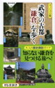 出荷目安の詳細はこちら内容詳細ユネスコ世界遺産の登録は叶わなかった。それでも鎌倉が、日本が誇る歴史文化都市であることに変わりはないだろう。いまでも市内のあちらこちらで、遺跡の発掘が継続されている。本書で取り上げた史跡には、休日の訪問者さえ少ないものがふくまれる。屋敷跡、小さな社、切通し、井戸…中世の武家や町民たちがそこに生活していた証ばかりだ。鎌倉のすばらしさは、こういった一般的な観光ルートから外れたところに潜んでいる。目次&nbsp;:&nbsp;1章　古代の鎌倉/ 2章　平安時代の鎌倉/ 3章　源氏三代の鎌倉/ 4章　北条時代の鎌倉/ 5章　足利時代の鎌倉/ 6章　戦国時代以降の鎌倉