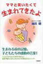 出荷目安の詳細はこちら内容詳細生まれる前の記憶、子どもたちの感動の言葉！「じぶんでえらんでうまれてきたよ」病気や障がいをもつ子どもたちの珠玉のエピソード！目次&nbsp;:&nbsp;天使が届けてくれた奇跡/ 笑ったたましいを広げたい/ 赤ちゃんからのメッセージ/ 生まれたことが、大成功/ 幸せのポケット、見つけたよ/ きょうだいの立場から語る子どもたち/ 人生のベストパートナー/ 乗りこえた壁は、人生の財産/ みんなと笑いたくて、生まれてきたよ