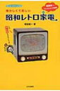 懐かしくて新しい昭和レトロ家電 増田健一コレクションの世界 / 増田健一 【本】