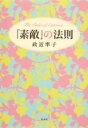 「素敵」の法則 / 政近準子 【本】