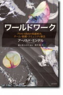 【送料無料】 ワールドワーク プロセス指向の葛藤解決、チーム・組織・コミュニティ療法 / A.ミンデル 【本】