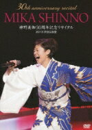 神野美伽 / 神野美伽30周年記念リサイタル 2013渋谷公会堂 【DVD】