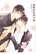 僧職高校男子寮 バーズコミックス ルチルコレクション / コウキ。 【コミック】
