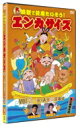 大ヒット演歌で健康たいそう!エンカサイズvol.3〜あゝ人生に涙あり 【DVD】