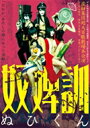 虚飾集団廻天百眼 / 奴婢訓 DVD 【DVD】