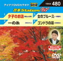音多Station W 【DVD】
