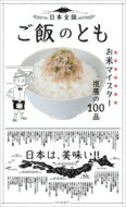 日本全国ご飯のとも お米マイスター推薦の100品 【本】