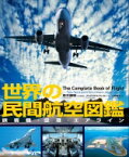 世界の民間航空図鑑 旅客機・空港・エアライン / アンドリアス・フェッカー 【本】