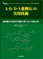 A‐D / D‐A変換ICの実用技術 高性能を引き出す回路の作り方と実装方法 アナログ・テクノロジシリーズ / アナログ・デバイセズ 【本】