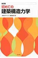 改訂版 初めての建築構造力学 / 建築のテキスト編集委員会 【全集 双書】