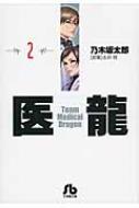 Shogakukan Big C - 医龍 2 小学館文庫 / 乃木坂太郎/永井明 ノギザカタロウ/ナガイアキラ 【文庫】