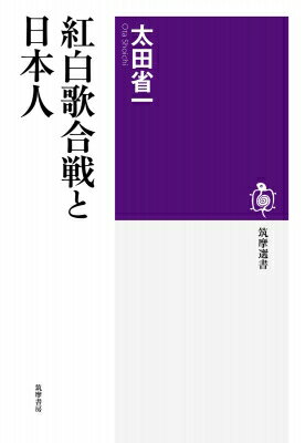 紅白歌合戦と日本人 筑摩選書 / 太田省一 【全集・双書】