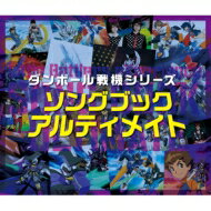 ダンボール戦機シリーズ ソングブック アルティメイト 【CD】