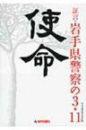 使命 証言・岩手県警察の3・11 / 岩手日報社 【本】