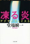 凍る炎 アナザーフェイス 5 文春文庫 / 堂場瞬一 ドウバシュンイチ 【文庫】