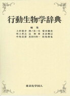 行動生物学辞典 / 上田恵介 【辞書・辞典】