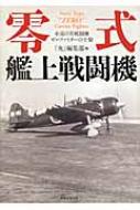 零式艦上戦闘機 永遠の名戦闘機ゼロファイターの全貌 / 「丸」編集部 【本】