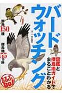 図鑑と探鳥地ガイドでまるごとわかるバードウォッチング るるぶDo! / 谷口高司 【本】