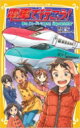 電車で行こう! 夢の「スーパーこまち」と雪の寝台特急 集英社みらい文庫 / 豊田巧 【新書】