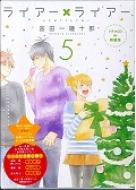ライアー×ライアー 5 ドラマCD付き特装版 講談社キャラクターズA / 金田一蓮十郎 キンダイチレンジュウロウ 【コミック】