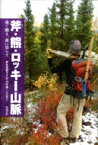 斧・熊・ロッキー山脈 森で働き、森に暮らす / クリスティーン・バイル 【本】