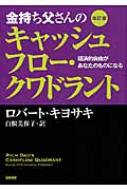 金持ち父さんのキャッシュフロー・クワドラント 経済的自由があなたのものになる / ロバート・キヨサキ 